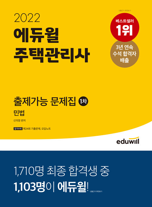 [중고] 2022 에듀윌 주택관리사 1차 출제가능 문제집 민법