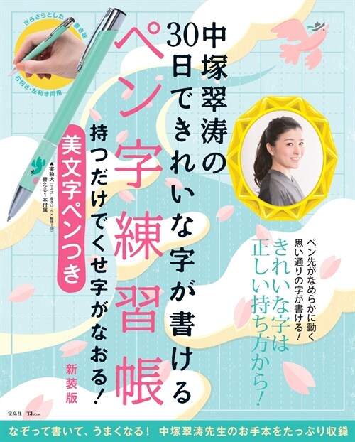 中塚翠濤の30日できれいな字が書けるペン字練習帳 持つだけでくせ字がなおる! 美文字ペンつき 新裝版 (TJMOOK)