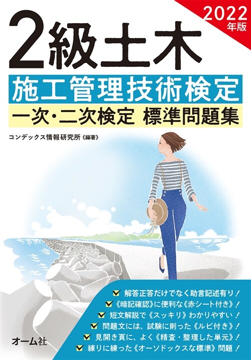 2級土木施工管理技術檢定一次·二次檢定標準問題集 (2022)