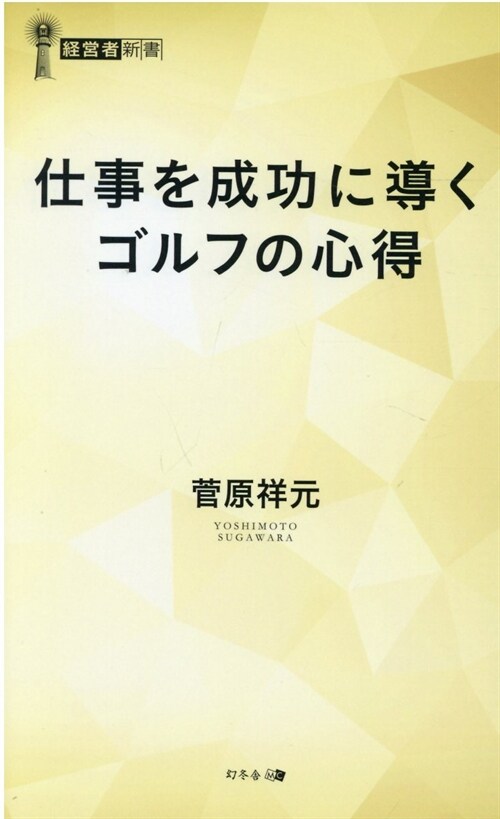 仕事を成功に導くゴルフの心得