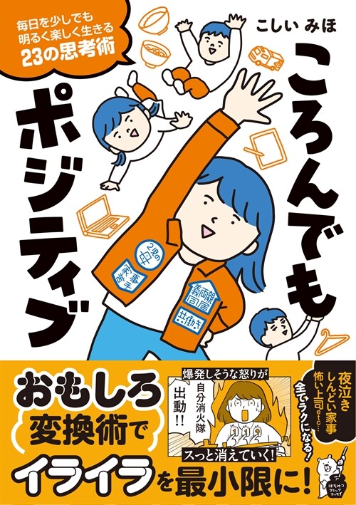 ころんでもポジティブ每日を少しでも明るく樂しく生きる23の思考術