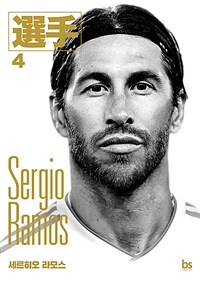 세르히오 라모스 =Sergio Ramos 