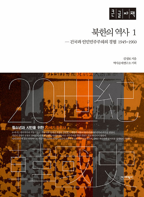 [큰글자책] 북한의 역사 1