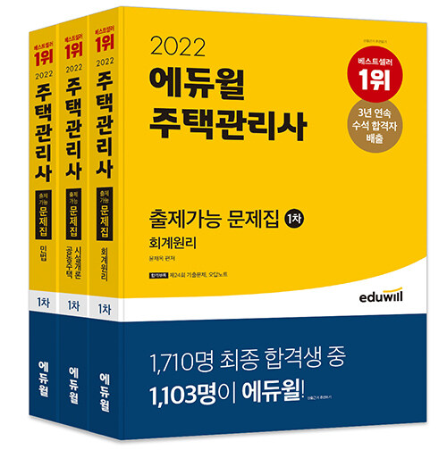 [세트] 2022 에듀윌 주택관리사 1차 출제가능 문제집 세트 - 전3권