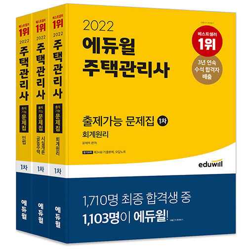 [중고] [세트] 2022 에듀윌 주택관리사 1차 출제가능 문제집 세트 - 전3권