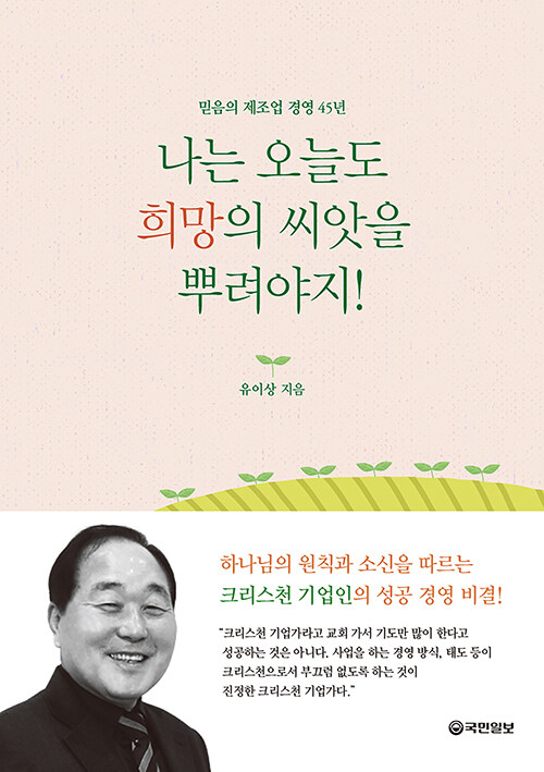 나는 오늘도 희망의 씨앗을 뿌려야지