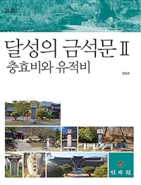 달성의 금석문. 2, 충효비와 유적비 