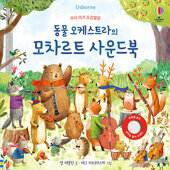 우리 아기 오감발달 동물 오케스트라의 모차르트 사운드북