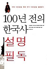 [중고] 100년 전의 한국사