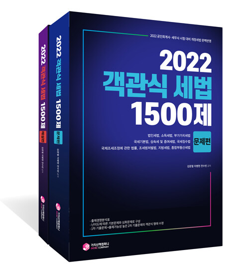 2022 객관식 세법 1500제 - 전2권