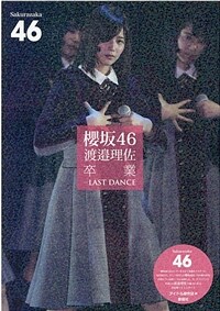 渡邊理佐 卒業―LAST DANCE