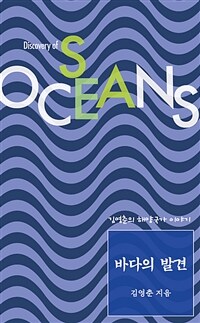바다의 발견 = Discovery of oceans : 김영춘의 해양국가 이야기 