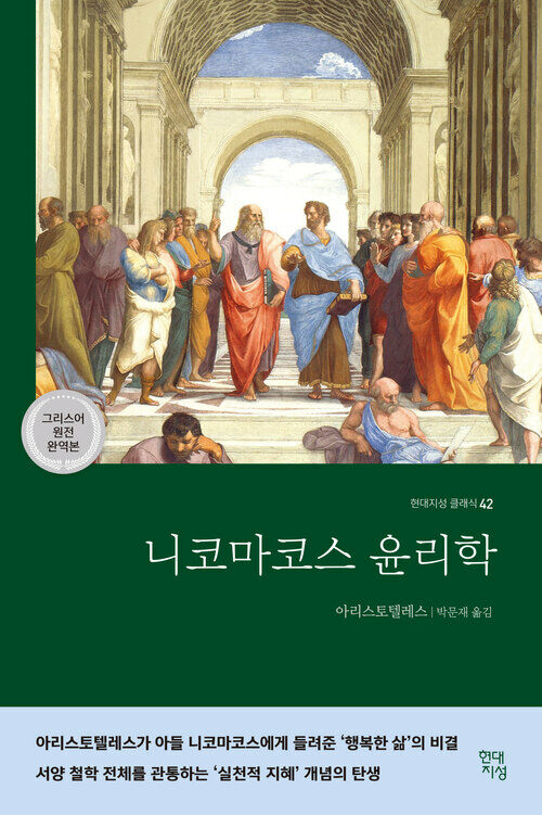 니코마코스 윤리학