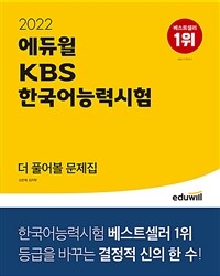 2022 에듀윌 KBS한국어능력시험 더 풀어볼 문제집