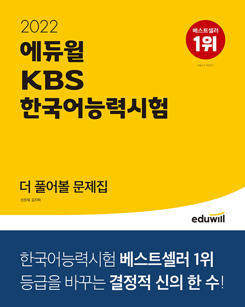 2022 에듀윌 KBS한국어능력시험 더 풀어볼 문제집