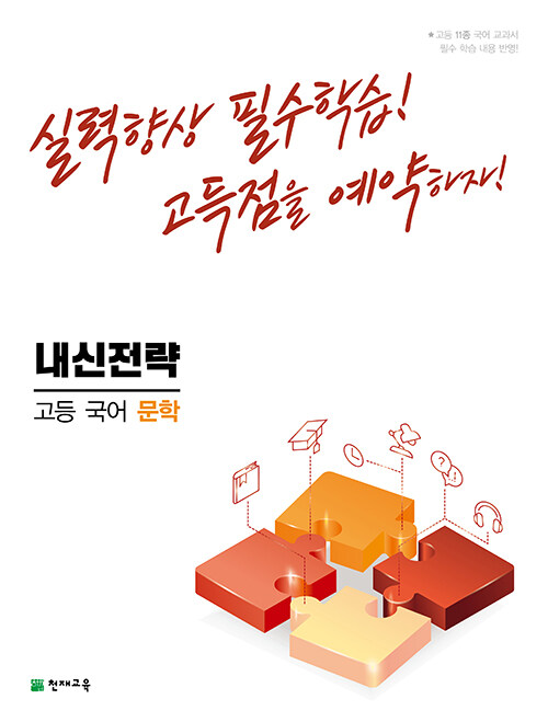 내신전략 고등 국어 문학 (2023년용)