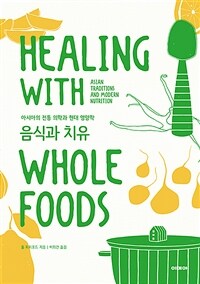 음식과 치유 :아시아의 전통 의학과 현대 영양학 