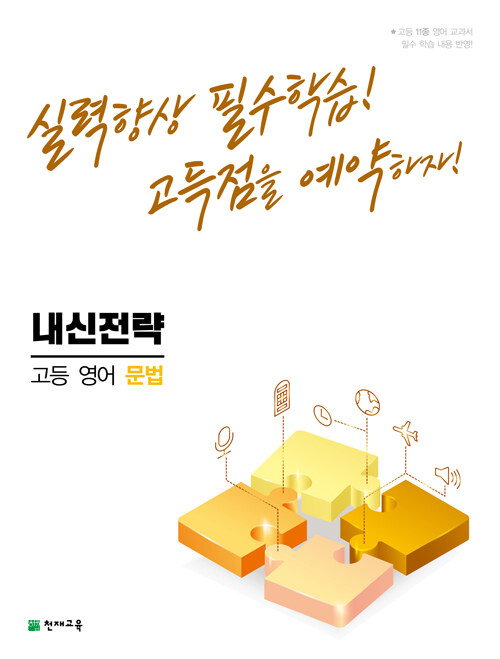 내신전략 고등 영어 문법 (2023년용)