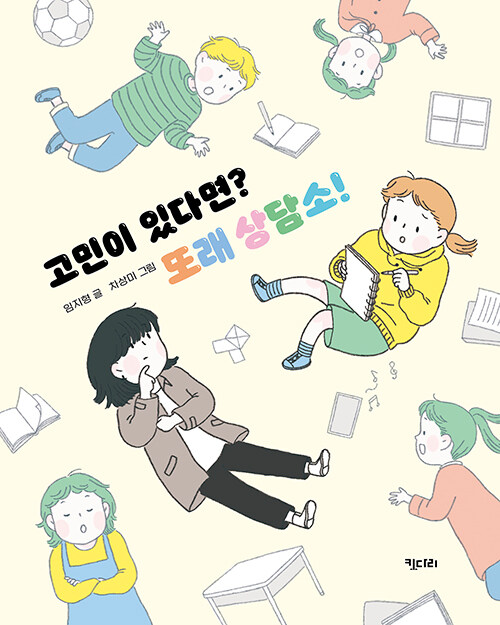 [중고] 고민이 있다면? 또래 상담소!