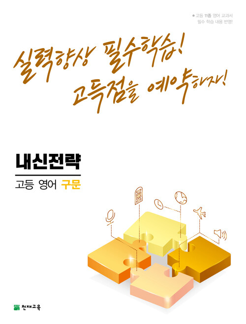 내신전략 고등 영어 구문 (2023년용)