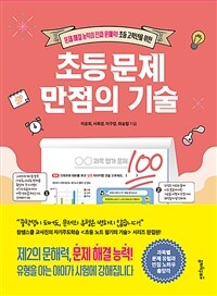 (문제 해결 능력이 진짜 문해력! 초등 고학년을 위한) 초등 문제 만점의 기술 