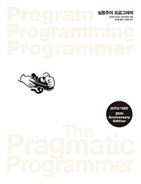 실용주의 프로그래머 20주년 기념판