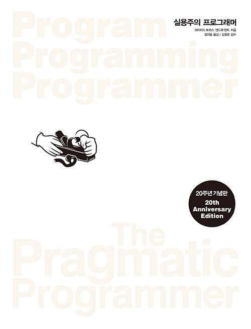 [중고] 실용주의 프로그래머 20주년 기념판