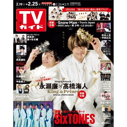 週刊TVガイド(關東版) 2022年 2/25 號 [雜誌]