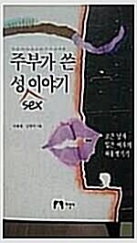 [중고] 주부가 쓴 성이야기