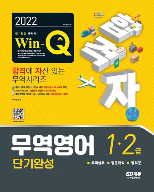 2022 합격자 Win-Q 무역영어 1급·2급 단기완성