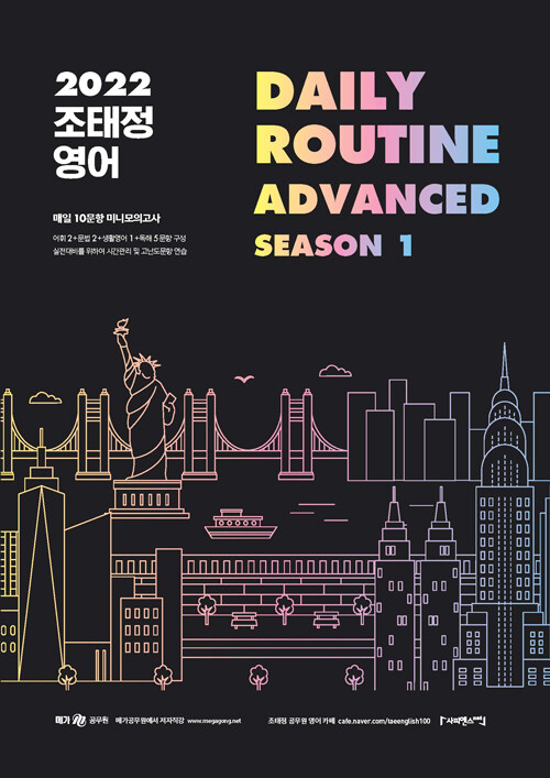 [중고] 2022 조태정 영어 DAILY ROUTINE Advanced Season 1