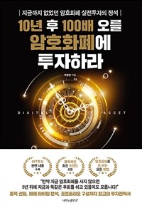10년 후 100배 오를 암호화폐에 투자하라 : 지금까지 없었던 암호화폐 실전투자의 정석 표지이미지