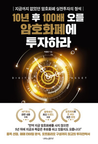 10년 후 100배 오를 암호화폐에 투자하라 커버