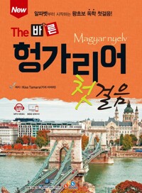 New The 바른 헝가리어 첫걸음 커버