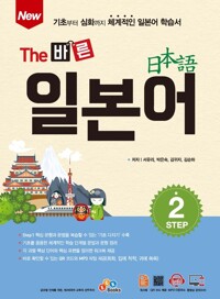 New The 바른 일본어 Step 2 커버