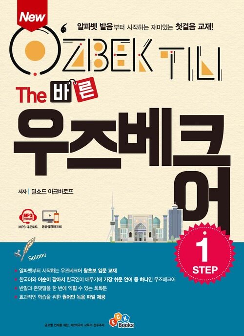 New The 바른 우즈베크어 Step 1