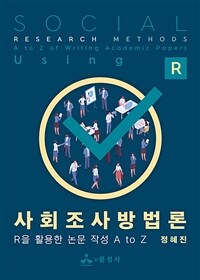 사회조사방법론 : R을 활용한 논문 작성 A to Z