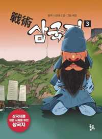 전술 삼국지 3 커버
