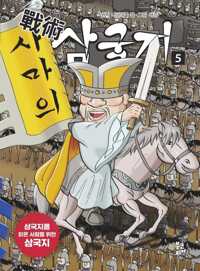 전술 삼국지 5 커버