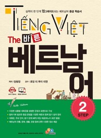 The 바른 베트남어 Step 2 커버
