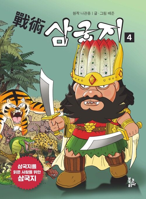 전술 삼국지 4 커버