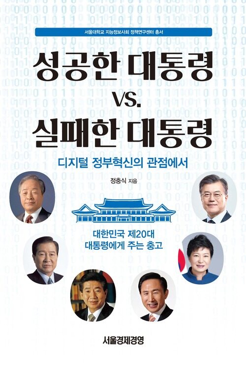 성공한 대통령 VS. 실패한 대통령