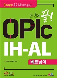 한 번에 끝! OPIc IH-AL 베트남어