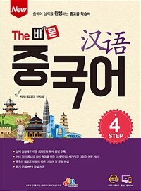 New The 바른 중국어 Step 4
