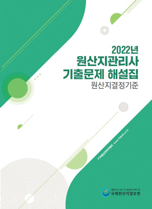 2022년 원산지관리사 기출문제 해설집 : 원산지결정기준