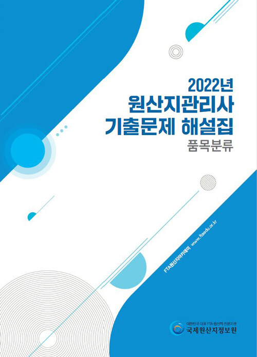 2022년 원산지관리사 기출문제 해설집 : 품목분류