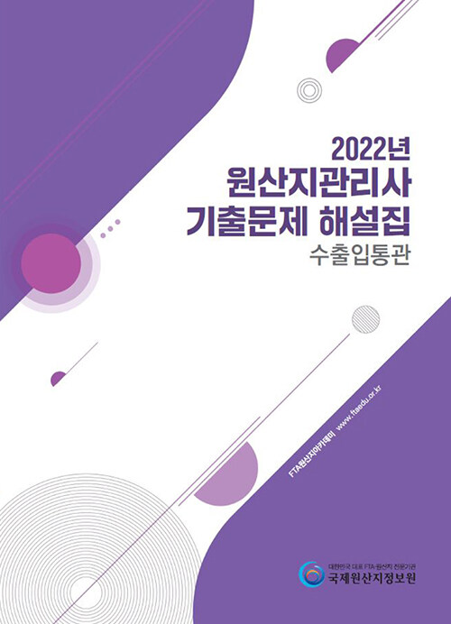 2022년 원산지관리사 기출문제 해설집 : 수출입통관