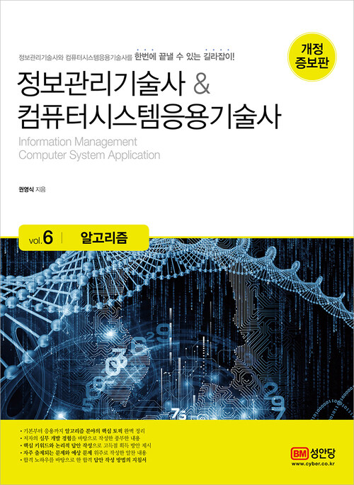 정보관리기술사 & 컴퓨터시스템응용기술사 : Vol.6 알고리즘