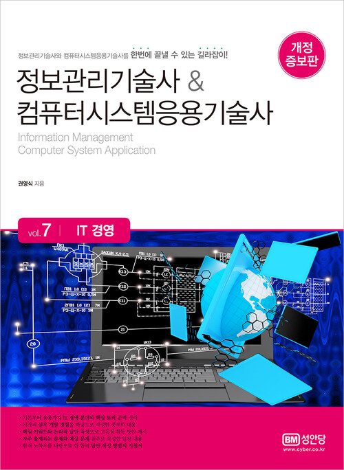 정보관리기술사 & 컴퓨터시스템응용기술사 : Vol.7 IT 경영