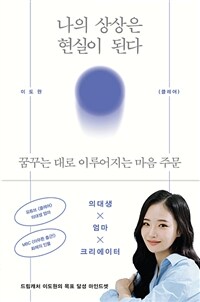 나의 상상은 현실이 된다 : 꿈꾸는 대로 이루어지는 마음 주문 표지이미지